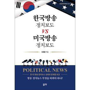 한국방송 정치보도 vs 미국방송 정치보도 - 한-미 방송 정치뉴스 실태와 문제점 비교