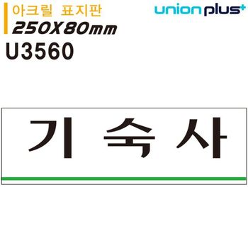 표지판 JXZ245L0 250x80mm 기숙사 아크릴 U3560