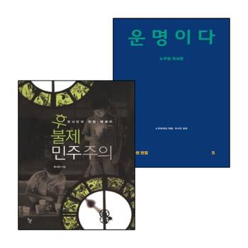 운명이다+후불제 민주주의 (전2권) 세트