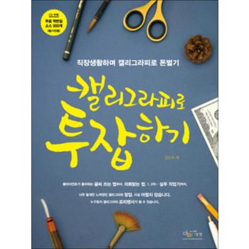 캘리그라피로 투잡하기 (CD1장포함)