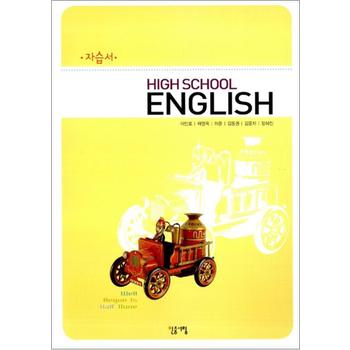 민중 High School English 고등영어 자습서 (이민호) (2009~2010)
