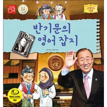 반기문의 영어 잡지 (그레이트 피플 33) (양장)