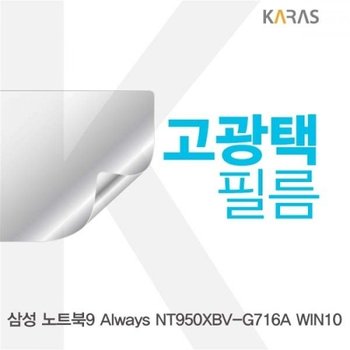 노트북9 Always NT950XBV-G716A WIN10 고광택필름_23079254