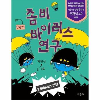 좀비 바이러스 연구 2   바이러스 전쟁  양장