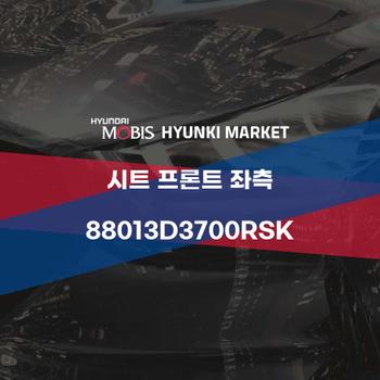 시트 프론트 좌측 (88013D3700RSK)