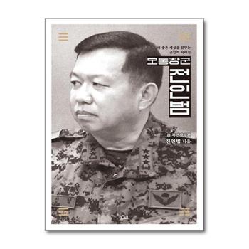 보통장군 전인범 - 더 좋은 세상을 꿈꾸는 군인의 이야기