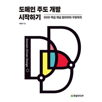 한빛미디어 도메인 주도 개발 시작하기