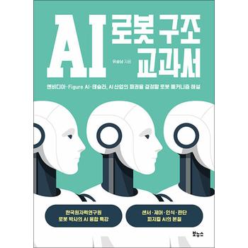 AI 로봇 구조 교과서 - 엔비디아 · Figure AI · 테슬라, AI 산업의 패권을 결정할 로봇 메커니즘 해설
