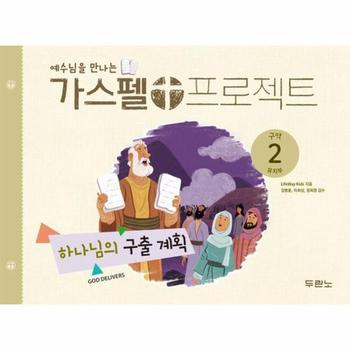 예수님을 만나는 가스펠 프로젝트 구약 2 : 하나님의 구출 계획 (유치부)