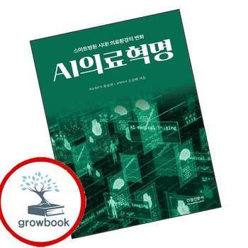 AI의료혁명 책