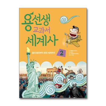 용선생 교과서 세계사 2 - 절대 왕정부터 현대 세계까지