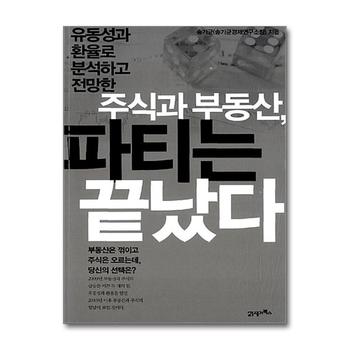 주식과 부동산, 파티는 끝났다 - 유동성과 환율로 분석하고 전망한