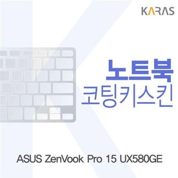 ASUS ZenVook Pro 15 UX580GE용 코팅키스킨 키스킨 노트북키스킨 이물질방지 키덮개
