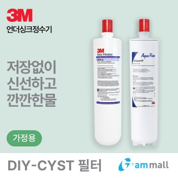 한국3M 3M언더씽크정수기 DIY-CYST-FF 필터 (C-Cyst-FF/HF25-S-SR)