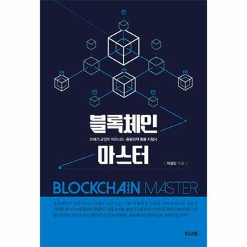 블록체인 마스터   21세기 교양의 비즈니스 공공정책 활용 지침서