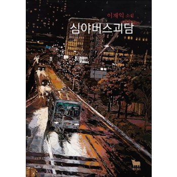 심야버스괴담