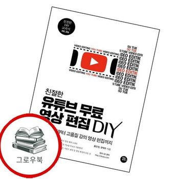 친절한 유튜브 무료 영상 편집 DIY친절한 501Y 교과서 206 추천도서