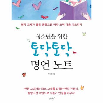 청소년을 위한 토닥토닥 명언 노트 현직 교사가 뽑은 동양고전 따라 쓰며 마음 다스리기  한국출판문화산업진흥원 9월 청소년 권장도서