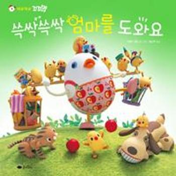 쓱싹쓱싹 엄마를 도와요(와글와글 꼬꼬맘)