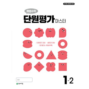 천재교육 해법수학 단원평가 마스터 초등 1-2 (2024)