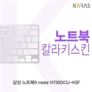 삼성 노트북9 metal NT900X3J-KSF용 칼라키스킨 키스킨 노트북키스킨 코팅키스킨 컬러키스킨