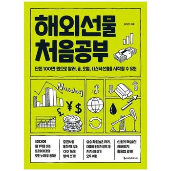 해외선물 처음공부   단돈 100만 원으로 달러  금  오일  나스닥선물을 시작할 .._P397899809