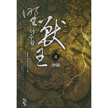 야수왕. 6(완결) 류진 신무협 판타지 소설
