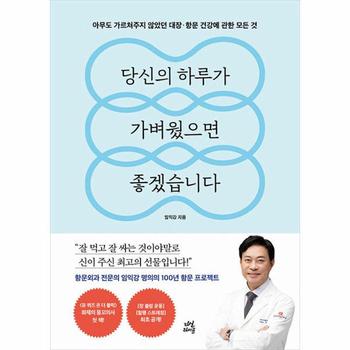 당신의 하루가 가벼웠으면 좋겠습니다 : 아무도 가르쳐주지 않았던 대장·항문 건강에 관한 모든 것