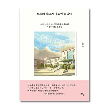 오늘의 학교가 마음에 들었다 - 쓰고, 가르치고, 분투하며 길어올린 사랑이라는 전문성
