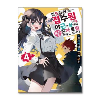 길드의 접수원인데 야근이 싫어서 보스를 혼자 토벌하려고 합니다 4 권 소설 책 - Novel Engine