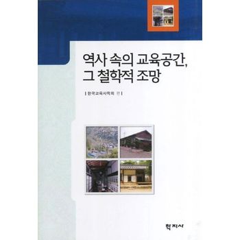 역사 속의 교육공간 그 철학적 조망