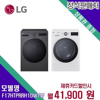 렌탈 LG 트롬 세탁기 17kg 세탁건조기 F17HTPR+<b>RH10WTW</b> 모델 60개월/월54900