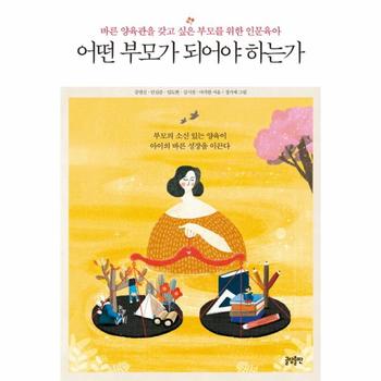 어떤 부모가 되어야 하는가 바른 양육관을 갖고 싶은 부모를 위한 인문육아