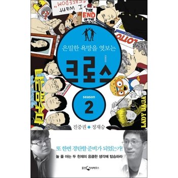크로스 2 (진중권 + 정재승)