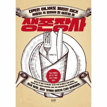 생존장사 - 대박은 아니어도 폐업은 없다! 사장이 꼭 알아야 할 생존의 룰