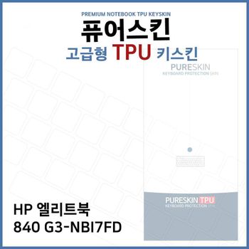 E.HP 엘리트북 840 G3-NBI7FD TPU 키스킨 (고급형)