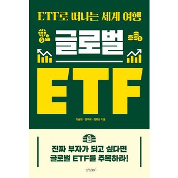 글로벌 ETF
