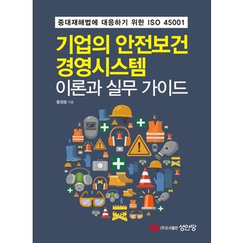 기업의 안전보건경영시스템 이론과 실무 가이드 - 중대재해법에 대응하기 위한 ISO 45001