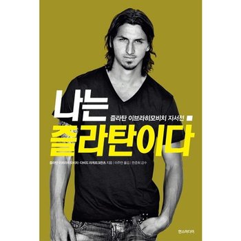 나는 즐라탄이다 : 즐라탄 이브라히모비치 자서전 [화진유통]
