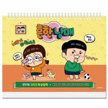 흔한남매 신나는 탁상 달력(2022)