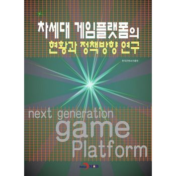 차세대 게임플랫폼의 현황과 정책방향 연구
