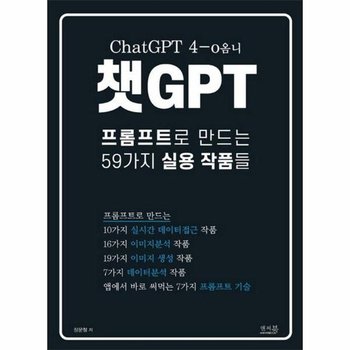 챗GPT 프롬프트로 만드는 59가지 실용 작품들 - ChatGPT 4-o옴니