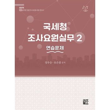 2026 국세청 조사요원실무 2: 연습문제