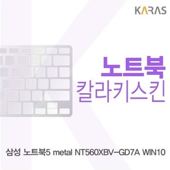 노트북5 metal NT560XBV-GD7A WIN10 컬러키스킨