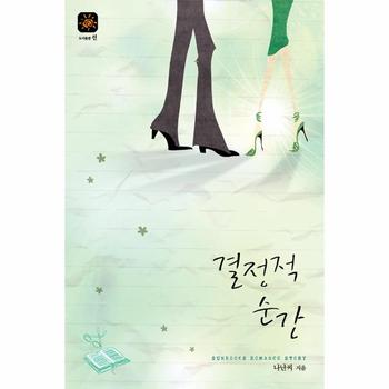 선  결정적 순간  Sunbook Romance Story