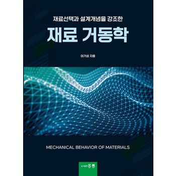 재료선택과 설계개념을 강조한 재료 거동학
