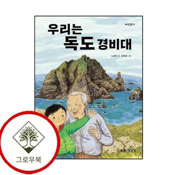 우리는 독도 경비대 우리는독도경비대 책 추천도서