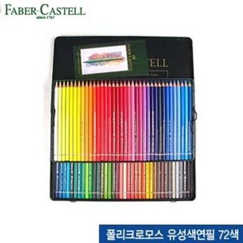 고품질 파버카스텔 폴리크로모스유성색연필72색(틴케이스) 1 (WFFMOEF)