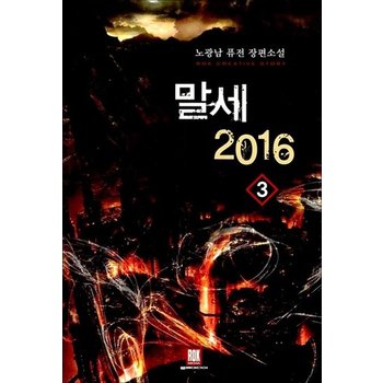 말세 2016 3