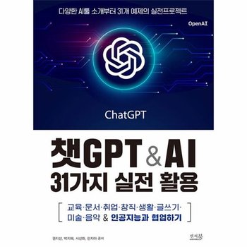 챗GPT & AI 31가지 실전 활용 - 교육 문서 취업 창직 생활 글쓰기 미술 음악 & 인공지능과 협업하기